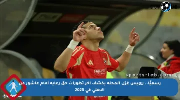 رسميًا.. رئيس غزل المحلة يكشف آخر تطورات حق رعاية إمام عاشور من الأهلي في 2025